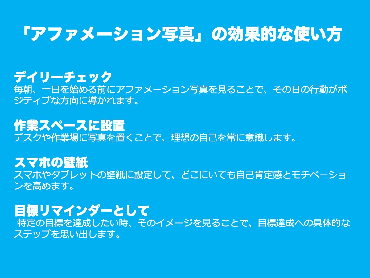 アファメーション写真の使い方