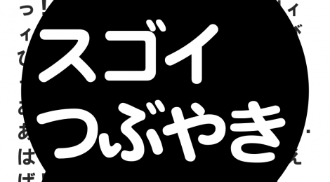 2015/06/01  iOS無料アプリ　スゴイつぶやき ツイート変換　をリリース