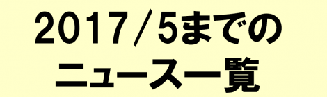 これまでのニュース一覧