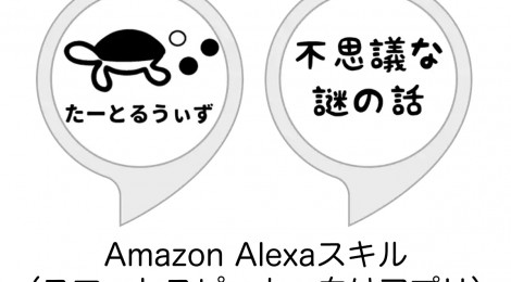 ２つのスマートスピーカー向けアプリ（Alexa Skill）をリリース