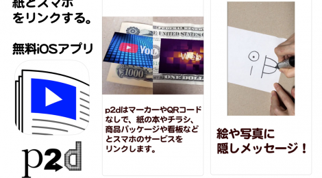 紙からスマホの世界への誘導を高精度の画像認識で実現。無料iOSアプリ「p2d」をリリース